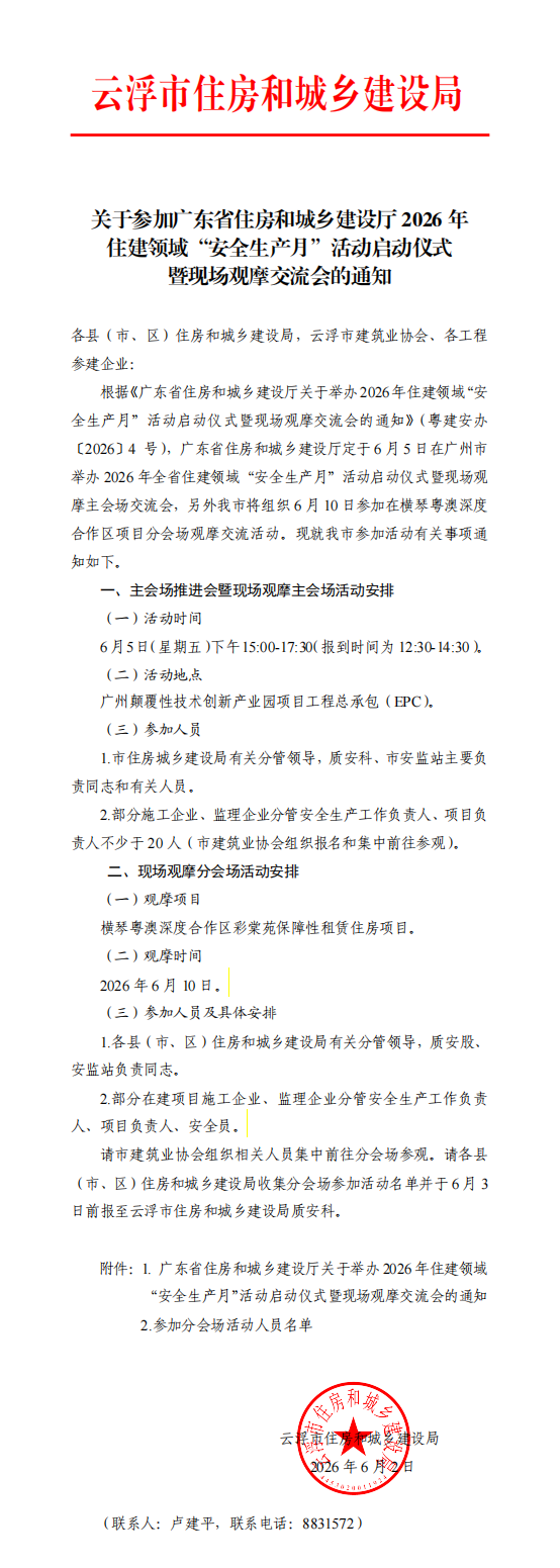 关于参加广东省住房和城乡建设厅2026年住建领域“安全生产月”活动启动仪式暨现场观摩交流会的通知.png