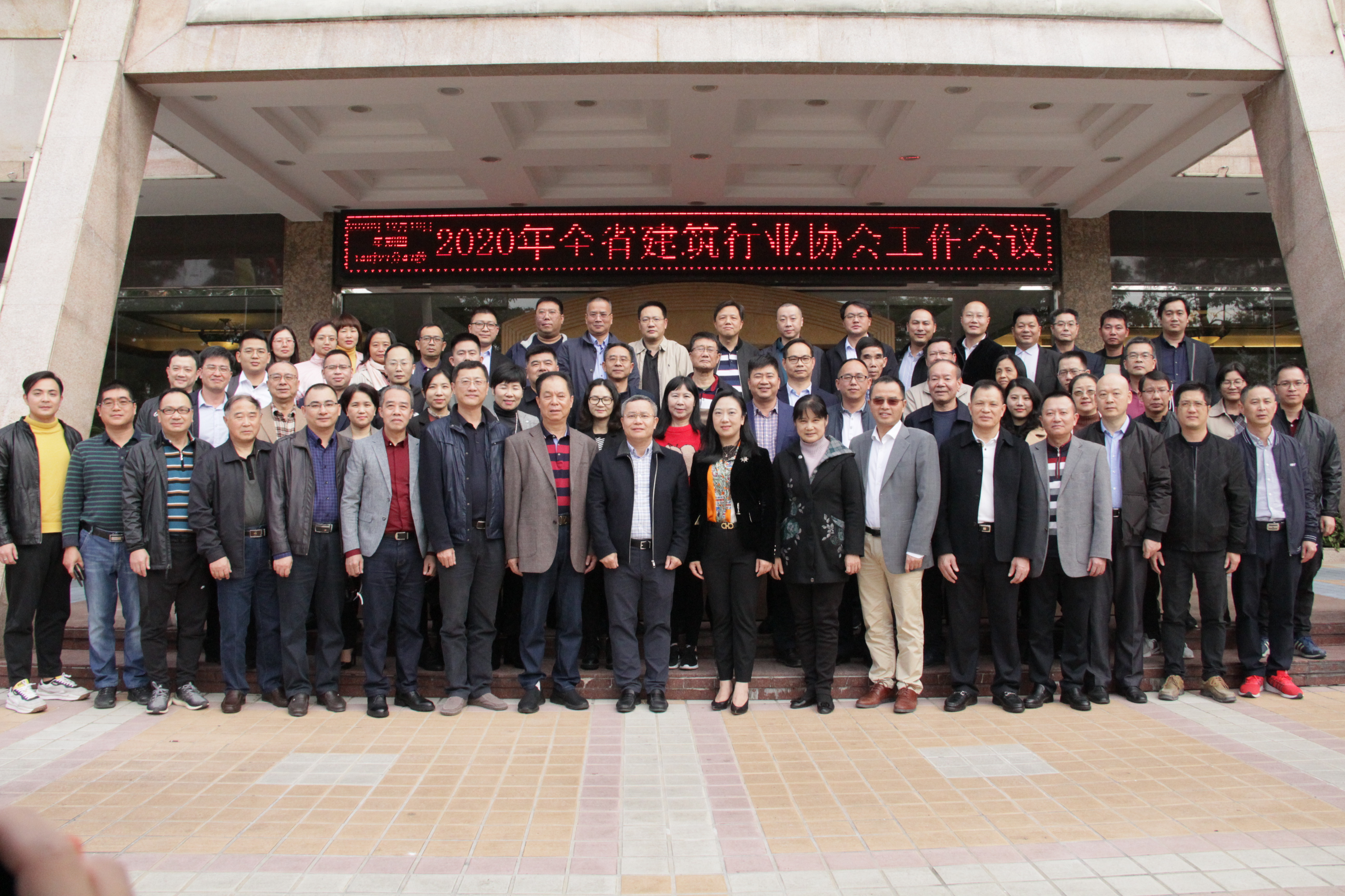 全省建筑行业协会工作会议